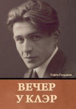 Вечер у Клэр Гайто Газдан