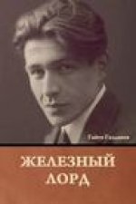 Железный лорд
