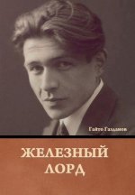 Железный лорд