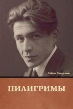 Пилигримы
