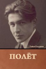 Полёт