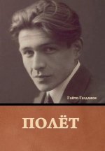 Полёт