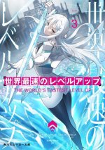 World's Fastest Level Up (Light Novel) Vol. 3