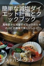 簡単な減塩ダイエット計画とクックブッӞ