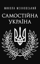Самостійна Україна