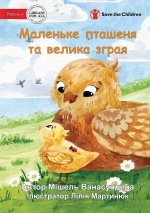 The Little Chick and the Big Flock - Маленьке пташеня т