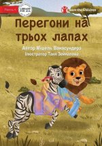 The Three Legged Race - Перегони на трьох ла
