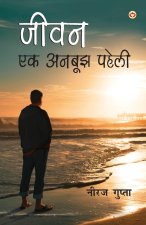 Jivan Ek Anbujh Paheli (जीवन एक अनबूझ पहेली)