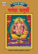 Bharat Ke Tyohar Ganesh Chaturthi (भारत के त्योहर गणेश