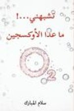 تشبهني...! ما عدا الأوكسجين