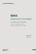 惊回首：美国宪政危机与未来中国宪制: Looking Back