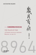 岁月有痕---國務卿索要的政治犯: THE TRACES OF YEARS：A Chinese poli