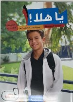 Ya hala - al-mostwa al-'awal al-marhala al-motawassita - Niveau B