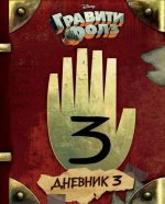 Gravity Falls Dnevnik 3/Journal 3