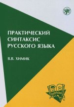 Practical Syntax of the Russian Language