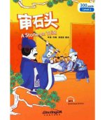 Stone on Trial - Rainbow Bridge Graded Chinese Reader, Level 1 : 300 Vocabulary Words