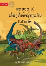 10 Facts About Dinosaurs - ສຸດຍອດ 10 ເລື່ອງທີ່ໜ້