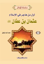 سلسلة الأوائل (3) عثمان بن ع&#