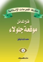 سلسلة الفتوحات الإسلامي&