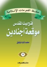 سلسلة الفتوحات الإسلامي&