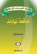 سلسلة الفتوحات الإسلامي&