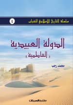 سلسلة التاريخ الإسلامي ل