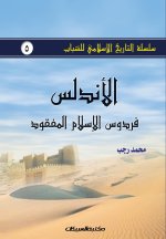 سلسلة التاريخ الإسلامي ل