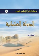 سلسلة التاريخ الإسلامي ل
