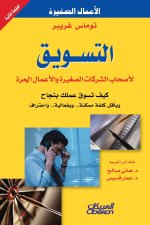 التسويق لأصحاب الشركات ا