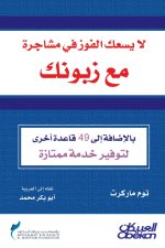 لايسعك الفوز في مشاجرة مع