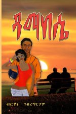 Damakesie - ዳማከሴ