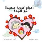 أعوام كورية سعيدة مع الجد