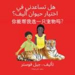 هل تساعدني في اختيار حيوا