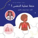 متعة عملية التنفس
