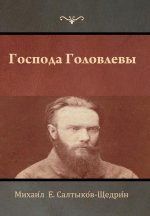 Господа Головлевы