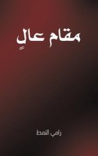 مقام عالٍ