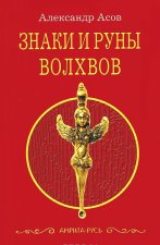Знаки и руны волхвов