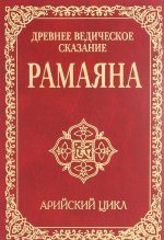 Древнее ведическое сказание Рамаяна. Арийский цикл