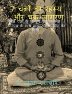 Secret of 7 Chakras and Activation of Chakras / 7 चक्रों का रहस्य औ