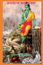 Ramayaner Ajana Tathya / রামায়ণের অজানা তথ্য