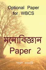 Psychology Paper 2 / মনোবিজ্ঞান Paper 2