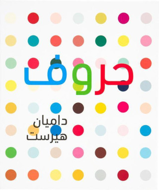 Damien Hirst: ABC: (Arabic Version)