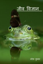 Essence Of Biology / जीव विज्ञान