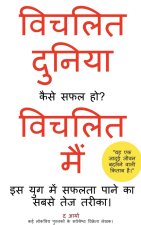 Distracted World - Distracted Me How to be Successful? (Hindi Edition) / विचलित दुनिय