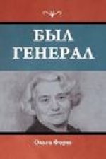 Был генерал