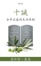 ?? (The Ten Commandments) (Traditional)