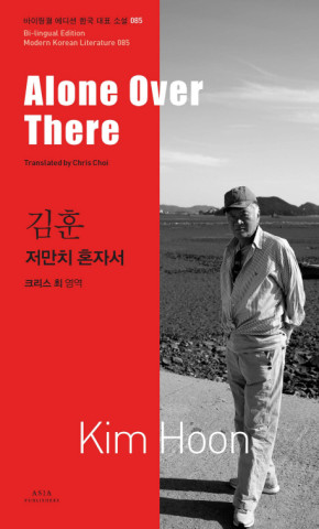 ALONE OVER THERE (COREEN-ANGLAIS EN REGARD) MODERN KOREAN LITERATURE