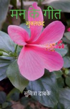Mann Ke Geet / ?? ?? ???