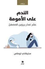 Al nadam aalal oumoumat  - Mal de mEres Mal de mEres