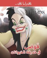 Kan Ya Makan - Fawda fi ?adikat Al ?ayawanat - Grabuge au zoo Grabuge au zoo